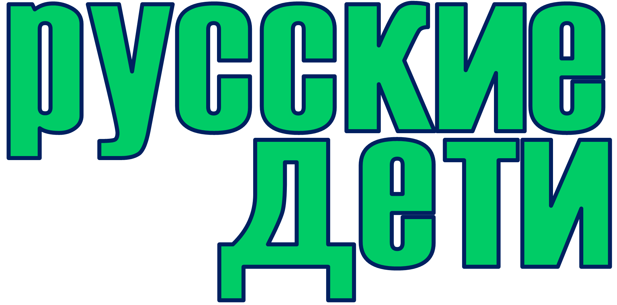 russian_kids.thumb.png.7c40a0a855acfc153377c44308586e63.png