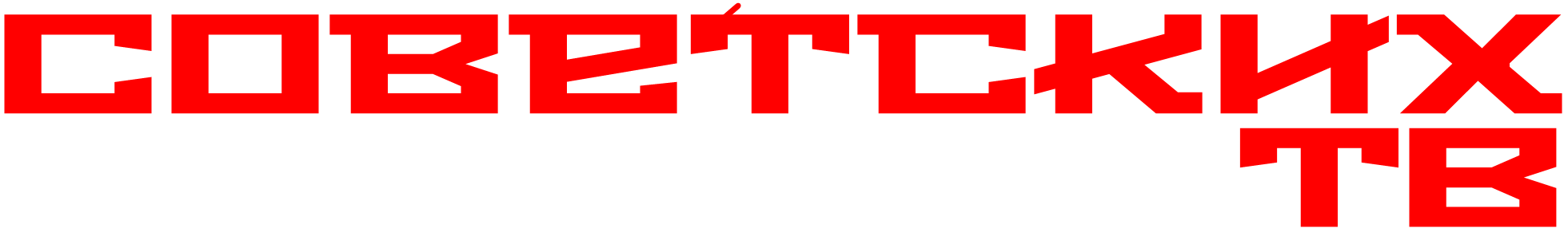 sovietico_tv.thumb.png.c85e7276668737a64a26ed3ffd201f5b.png